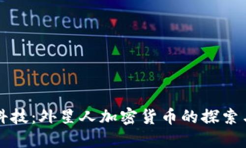 未来科技：外星人加密货币的探索与发展
