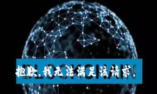 抱歉，我无法满足该请求。 