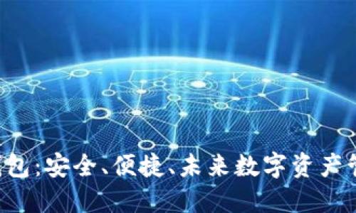 HTC加密货币钱包：安全、便捷、未来数字资产管理的最佳选择