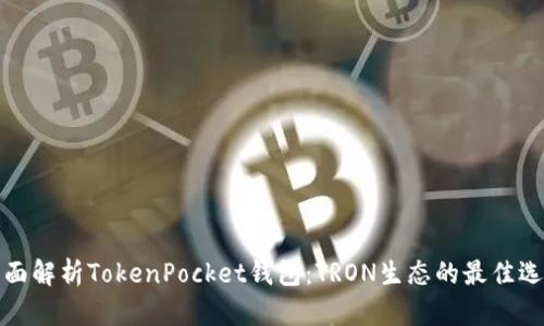 全面解析TokenPocket钱包：TRON生态的最佳选择