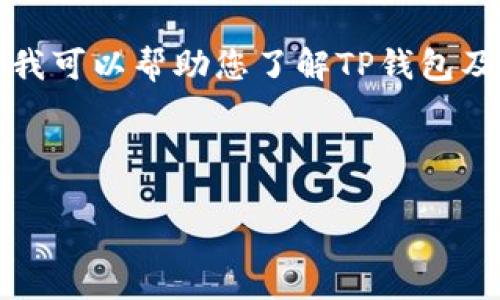 请注意：我无法提供或下载任何软件，包括TP钱包的iOS版本。但我可以帮助您了解TP钱包及其特性，安全性，以及如何在iOS设备上找到和下载合法的应用。

以下是按您要求的结构来写的内容：

TP钱包iOS下载指南与使用技巧