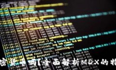  MDX是加密货币吗？全面解析MDX的特点与应用