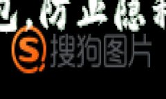 如何保护您的TP钱包，防止隐私泄露和信息被观察