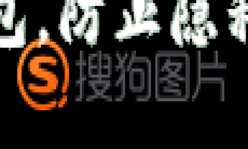 如何保护您的TP钱包，防止隐私泄露和信息被观察