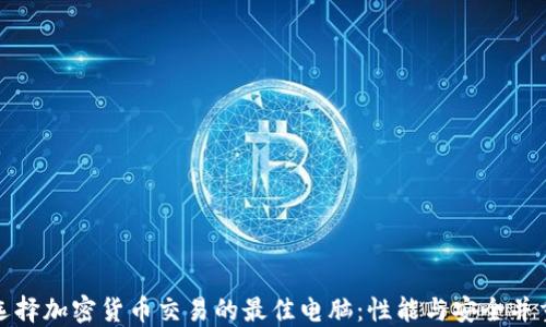 
选择加密货币交易的最佳电脑：性能与安全并重