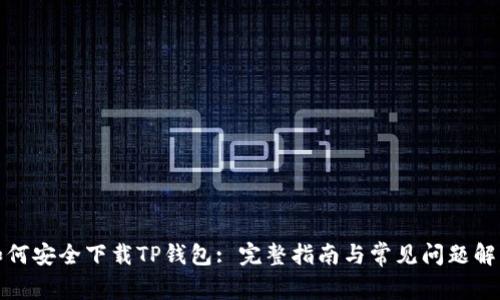 如何安全下载TP钱包: 完整指南与常见问题解答