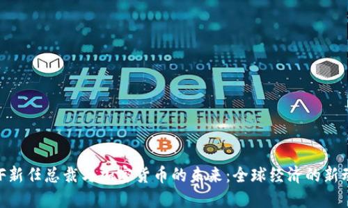 IMF新任总裁与加密货币的未来：全球经济的新动力