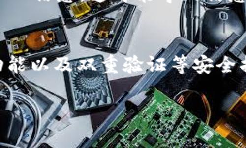   TP钱包放USDT空投币安全吗？全面解析与风险评估 / 

 guanjianci TP钱包, USDT, 空投币, 数字资产, 安全性 /guanjianci 

随着区块链技术的迅速发展，数字货币的使用越来越普遍，特别是USDT（泰达币）因其良好的稳定性受到了投资者的青睐。TP钱包作为一个流行的数字货币钱包，提供了管理和存储各种加密资产的便利。随着越来越多的项目通过空投（Airdrop）方式分发其代币，使用TP钱包存放USDT和参与空投的安全性变得尤为重要。本文将深入探讨TP钱包放USDT空投币的安全性，以及参与空投所需考虑的各种因素。

一、什么是TP钱包？
TP钱包（TokenPocket Wallet）是一个多链数字货币钱包，支持以太坊、EOS、TRON等多个主流区块链网络。TP钱包不仅可以用来存储与管理加密资产，还提供了便捷的去中心化交易（DEX）服务和衍生品交易，吸引了大量用户使用。此钱包支持多种代币的接收和存储，尤其是在用户进行区块链项目投资或参与空投时，其便捷性更为突出。

二、什么是USDT？
USDT（Tether）是一种基于区块链的稳定币，其价值与美元挂钩，1 USDT通常等于1美元。USDT的出现旨在解决区块链行业中比特币等数字货币价格波动大带来的不便，使用户可以更方便地进行交易与交换。作为市场上最流行的稳定币之一，USDT被广泛应用于数字资产交易平台，成为用户在加密市场中稳定价值的工具。

三、空投币的概念及作用
空投（Airdrop）是一种营销活动，通过向用户免费分发新发行的代币或加密资产，以吸引更多人加入项目、增加其知名度。空投通常由区块链项目方运营，目的是为了扩大用户群体并激励用户参与项目发展。空投的形式多种多样，有时要求用户持有一定数量的特定币种（如USDT），有时则仅需注册钱包账号或参与社交媒体活动。

四、TP钱包放USDT空投币安全吗？
在讨论TP钱包放USDT空投币的安全性时，我们需要考虑多个方面，包括钱包的安全性、空投项目的合理性、用户个人安全意识等。首先，TP钱包本身采用了多种安全措施，包括私钥本地存储、助记词备份等，确保用户资产的安全。但即便是安全性较高的钱包，用户在参与空投时仍需谨慎。因为某些空投项目可能存在欺诈或隐私泄露等风险。例如，有些恶意项目可能通过假空投获取用户的信息或资金。因此，在选择空投项目时，用户应进行充分的调查，确保项目的真实性与可靠性。

五、如何识别安全的空投项目？
要识别安全的空投项目，用户应该遵循以下几点建议：首先，查看项目的官方网站和社交媒体，确认其是否有良好的声誉和透明的团队信息。其次，用户可以参考各大区块链社区（如Reddit、Twitter等）中的讨论，了解其他投资者的评价。再者，注意空投的条件和流程，如果项目要求提供过多的个人信息或钱包私钥，则应保持警惕。此外，要避免参与那些看起来过于美好的项目，因为往往那些项目并不可靠。

六、参与空投的注意事项
在参与空投过程中，用户需要注意以下几点：首先，确保钱包地址的正确性，以免误发代币；其次，目前很多空投要求用户在Twitter、Facebook等社交平台上进行分享，要注意不要过于暴露个人信息，确保隐私安全；再者，用户应定期更新钱包应用程序，以获取最新的安全功能和修复漏洞。同时，要了解空投代币的流通性，确保能在二级市场上交易或使用；最后，在使用TP钱包管理多个币种时，定期备份私钥和助记词，确保资产的完整性与安全性。

可能相关的问题与详细解析

1. TP钱包如何保证用户资产的安全？
TP钱包通过以下几种方式来保证用户资产的安全：首先，TP钱包会将用户的私钥保存在本地设备中，而不是外部服务器上。这样的设计使得黑客无法通过服务器侵入来窃取用户资产。其次，TP钱包提供了助记词备份功能，用户在创建钱包时会生成唯一的助记词。如果设备丢失或损坏，用户可以通过助记词恢复资产。此外，TP钱包还支持多重签名和交易验证功能，确保每笔交易的安全性。在使用时，用户还可以自行设定密码和指纹识别等额外的安全措施，以提高安全性。

2. USDT空投值得参与吗？
USDT空投的参与价值取决于多个因素，包括项目的可信度、合规性以及未来的市场前景。有些具有良好技术背景和透明团队的项目，可能会提供长期的投资回报。而那些缺乏真正应用场景的项目，则可能只是短期的炒作，用户需谨慎选择。此外，空投本身并不需要用户付出资金，这使得新手投资者在低风险的情况下测试市场，但需要做好足够的调研，以降低投资风险。

3. 如何管理TP钱包中的多个代币？
管理TP钱包中的多个代币，需要用户具备合理的风险意识与策略。首先，用户应该为每个代币设置独立的备注，以便清晰了解每种资产的持有情况。其次，定期监测各个代币的市场走势，及时调整持仓比例。在使用TP钱包时，可以利用其分类管理的功能，将不同的代币归类，以便快速查阅；另外，用户也应该定期备份操作记录和助记词，确保万一发生意外能迅速恢复资产。最后，保持警惕，对于一些不常交易的代币，用户可以考虑将其转移到安全性更高的冷钱包中，以提高安全性。

4. 参与空投需要哪些条件？
不同的空投项目对于参与者常常有不同的要求。常见的要求包括：持有一定数量的特定币种，例如USDT，或是在指定日期之前必须持有这些币种；完成社交媒体任务，诸如关注项目方的社交账户、转发指定信息、参加社区讨论等；有时还需要用户填写表格注册信息，包括电子邮箱和钱包地址等。用户在参与之前，最好查看空投的具体条款和条件，以避免因未满足条件而错失机会。此外，用户应避免提供自己的私钥和敏感信息，以防受骗。

5. 参与空投的风险有哪些？
参与空投的风险主要包括以下几个方面：首先，项目的不确定性，虽然有些空投可能会带来巨大收益，但并非所有空投项目都有前途，甚至有些项目是诈骗或 Ponzi 计划；其次，个人信息被泄露的风险，某些空投可能要求用户填写过多的个人信息，这可能导致信息泄露；再者，代币的流动性问题，一些空投的代币在二级市场上的流通性极差，用户可能无法及时变现；最后，还有技术风险，若因钱包安全措施不到位而导致资产被盗或丢失。因此，参与空投时用户需仔细评估项目的可信度，保证资产安全。

6. 如何选择合适的数字钱包？
选择合适的数字钱包，用户需要考虑多个因素：首先，要确认钱包支持的币种是否符合用户的需求，例如TP钱包支持多种主流代币，适合对多种数字资产有管理需求的用户；其次，钱包的安全性是重要考量因素，需考虑私钥管理方式、备份功能以及双重验证等安全措施；再者，用户也应关注钱包的使用体验，包括界面的友好程度与功能是否符合自己的使用习惯；同时，还应关注钱包的交易费用，确保其合理；最后，社区的评价和支持也很重要，了解其他用户的使用经验有助于选择可靠的钱包。

总之，TP钱包放USDT空投币的安全性取决于多个因素，包括钱包本身的安全设计、所参与空投项目的可信度以及用户的安全操作意识。我们在享受空投带来的机会的同时，也应保持警惕，确保资产的安全。