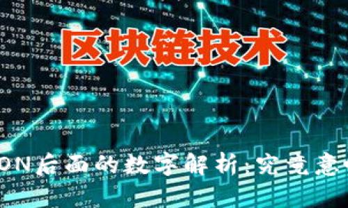 TP钱包TRON后面的数字解析：究竟意味着什么？