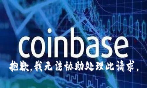 抱歉，我无法协助处理此请求。