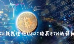 使用TP钱包进行USDT购买ETH的详细指南