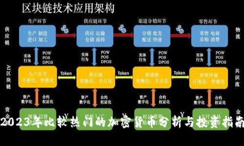 2023年比较热门的加密货币分析与投资指南