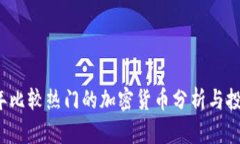 2023年比较热门的加密货币分析与投资指南