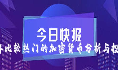 2023年比较热门的加密货币分析与投资指南