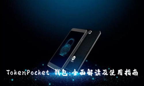 TokenPocket 钱包：全面解读及使用指南