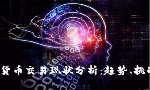 2023年加密货币交易现状分析：趋势、挑战与未来发展