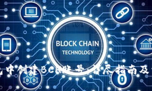 如何在TP钱包中创建BCH账号：详尽指南及常见问题解答