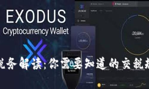 加密货币收益税务解读：你需要知道的交税规定与计算方法