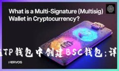 如何在TP钱包中创建BSC钱包：详细指南