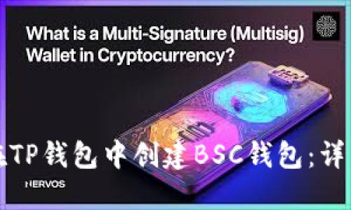 如何在TP钱包中创建BSC钱包：详细指南