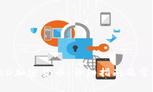 如何投资TED加密货币：详细指南及常见问题解答