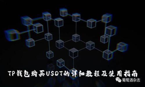 TP钱包购买USDT的详细教程及使用指南