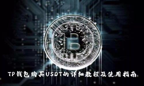TP钱包购买USDT的详细教程及使用指南