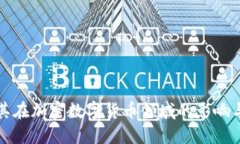 比特币及其在加密数字货币领域的影响与未来发