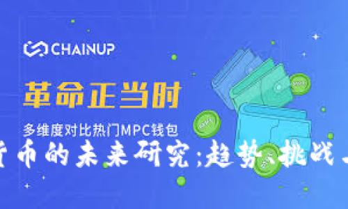 加密货币的未来研究：趋势、挑战与机遇