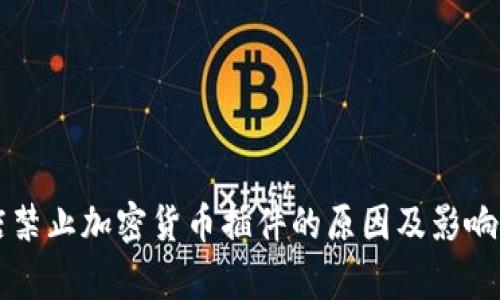 商店禁止加密货币插件的原因及影响分析