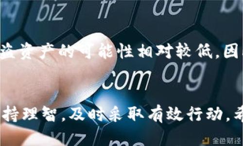   如何防止TP钱包中的BNB被盗以及应对措施 / 

 guanjianci TP钱包, BNB被盗, 加密货币安全, 防盗技巧, 钱包保护方法 /guanjianci 

在加密货币的世界里，安全是每个投资者最为关心的话题。随着越来越多的人将BNB（币安币）等数字资产存放在TP钱包中，安全隐患也在逐渐增加。若遭遇BNB被盗的事件，用户该如何应对？本文将从多个方面详细探讨TP钱包的安全性、BNB被盗的原因、防盗技巧、应对措施以及一些常见的用户疑虑。

1. TP钱包的基本介绍
TP钱包是一款基于BSC（币安智能链）和公链的多功能数字货币钱包，允许用户存储和管理各类加密货币。其用户体验简洁、操作安全，因此受到了广大加密货币投资者的青睐。TP钱包支持BNB、以太坊等主流加密资产，并提供便捷的交易功能。

2. BNB被盗的原因
尽管TP钱包提供了一定的安全性，但用户的安全意识和操作习惯同样至关重要。BNB被盗的原因主要分为以下几种：
首先，钓鱼攻击愈演愈烈，许多黑客通过伪造TP钱包的登陆页面，以诱骗用户输入私钥或助记词，从而盗取用户的资产。其次，恶意软件也是一个重要的安全隐患，用户的电脑或手机若被病毒感染，黑客可能通过远程方式获取用户的信息和货币。最后，用户自身的操作不当，如在公共Wi-Fi环境下进行交易、随意分享个人信息或私钥，都会造成资金安全风险。

3. 如何有效防止BNB被盗
要想有效地防止BNB被盗，用户应当采取多种措施。首先，使用强密码以及定期更换是基础。为TP钱包设置一个复杂的密码，通常包含字母、数字和特殊符号，能有效提高安全性。其次，启用双重验证功能，如果TP钱包支持该功能，务必开启，以增加安全保护的层次。
此外，存储私钥时，要做到绝对安全，切勿将其保存在不可靠的第三方服务中，也不要分享给任何人。定期备份钱包，确保在设备故障时不会丢失资产也是一项关键措施。最后，知悉最新的网络诈骗手法，提高网络安全意识，能有效防范潜在的风险。

4. BNB被盗后的应对措施
若不幸遭遇BNB被盗，用户首先需要保持冷静，迅速采取以下措施，减少损失。第一，立即更改TP钱包的密码，确保黑客无法继续访问该账户。其次，对于所有其他平台上使用相同密码的账户，也应当进行更改。
进入TP钱包的安全设置，检查是否存在未经授权的交易，并记录下相关交易信息，同时，如果用户使用了交易所，要及时联系交易所并举报被盗事件。若资金盗取涉及高额金额，建议寻求法律帮助，记录证据以便后续追查。

5. 常见的用户疑虑与解答
在实际操作中，用户可能会遇到一些疑虑，以下是六个有关TP钱包及BNB安全的常见问题：

h4Q1: TP钱包安全吗？如何评估其安全性？/h4
TP钱包采用了多种加密技术确保用户的数据及资产安全。然而，钱包的安全性并不仅仅由软件本身决定。运营方的信誉、用户的习惯以及交易规则同样重要。用户在使用钱包时，应保持警惕，并时常关注安全问题。

h4Q2: 该如何备份我的TP钱包？/h4
备份是确保资产安全的关键步骤。用户需要将助记词或私钥妥善保存，并备份在安全的地方，推荐使用硬件钱包进行更安全的存储。一定不要将助记词保存在容易被他人看到的地方，例如手机备忘录或云服务，以防遗失或被盗用。

h4Q3: 如何处理误操作导致的资产丢失？/h4
如果用户因误操作（如误交易或转账）导致资产丢失，需要迅速查找相关记录，联系TP钱包客服，看看是否能够通过某些流程找回资产。务必保存所有交易的截图和记录作为证据，更便于后续的沟通和处理。

h4Q4: TP钱包会被黑客攻击吗？/h4
如同所有网络服务，TP钱包也面临黑客攻击的风险。但这不是说用户不能采取保护措施。使用高强度的密码、启用双重验证和提高警觉性，都是减少攻击风险的方法。此外，绑定多种验证手段，也能有效防止账户被盗取。

h4Q5: 在公共场所使用TP钱包安全吗？/h4
使用TP钱包在公共场所，尤其是在公共Wi-Fi环境中，风险较高。建议尽量避免在这种情况下进行敏感操作，如交易或转帐。如果必须使用，确保使用VPN防止数据被截取，并尽量根据安全原则保护账户信息。

h4Q6: 如果发现资金被盗，是否能追回？/h4
追回被盗资金非常困难，但并不是完全不可行。用户应当第一时间联系交易所并报案，提供详细的交易记录和证据。不过，要意识到，由于加密货币的匿名性，追回被盗资产的可能性相对较低，因此预防安全漏洞，才是最有效的手段。

总结
安全性是使用TP钱包进行加密资产存储和交易的首要考虑因素。理解可能的风险和采取必要的防护措施，是每位用户的责任。同时，面对BNB被盗等突发事件，应保持理智，及时采取有效行动。希望本篇文章能帮助用户更好地理解TP钱包的安全性和应对措施，保卫自己的数字资产。