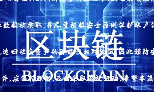   如何防止TP钱包中的BNB被盗以及应对措施 / 

 guanjianci TP钱包, BNB被盗, 加密货币安全, 防盗技巧, 钱包保护方法 /guanjianci 

在加密货币的世界里，安全是每个投资者最为关心的话题。随着越来越多的人将BNB（币安币）等数字资产存放在TP钱包中，安全隐患也在逐渐增加。若遭遇BNB被盗的事件，用户该如何应对？本文将从多个方面详细探讨TP钱包的安全性、BNB被盗的原因、防盗技巧、应对措施以及一些常见的用户疑虑。

1. TP钱包的基本介绍
TP钱包是一款基于BSC（币安智能链）和公链的多功能数字货币钱包，允许用户存储和管理各类加密货币。其用户体验简洁、操作安全，因此受到了广大加密货币投资者的青睐。TP钱包支持BNB、以太坊等主流加密资产，并提供便捷的交易功能。

2. BNB被盗的原因
尽管TP钱包提供了一定的安全性，但用户的安全意识和操作习惯同样至关重要。BNB被盗的原因主要分为以下几种：
首先，钓鱼攻击愈演愈烈，许多黑客通过伪造TP钱包的登陆页面，以诱骗用户输入私钥或助记词，从而盗取用户的资产。其次，恶意软件也是一个重要的安全隐患，用户的电脑或手机若被病毒感染，黑客可能通过远程方式获取用户的信息和货币。最后，用户自身的操作不当，如在公共Wi-Fi环境下进行交易、随意分享个人信息或私钥，都会造成资金安全风险。

3. 如何有效防止BNB被盗
要想有效地防止BNB被盗，用户应当采取多种措施。首先，使用强密码以及定期更换是基础。为TP钱包设置一个复杂的密码，通常包含字母、数字和特殊符号，能有效提高安全性。其次，启用双重验证功能，如果TP钱包支持该功能，务必开启，以增加安全保护的层次。
此外，存储私钥时，要做到绝对安全，切勿将其保存在不可靠的第三方服务中，也不要分享给任何人。定期备份钱包，确保在设备故障时不会丢失资产也是一项关键措施。最后，知悉最新的网络诈骗手法，提高网络安全意识，能有效防范潜在的风险。

4. BNB被盗后的应对措施
若不幸遭遇BNB被盗，用户首先需要保持冷静，迅速采取以下措施，减少损失。第一，立即更改TP钱包的密码，确保黑客无法继续访问该账户。其次，对于所有其他平台上使用相同密码的账户，也应当进行更改。
进入TP钱包的安全设置，检查是否存在未经授权的交易，并记录下相关交易信息，同时，如果用户使用了交易所，要及时联系交易所并举报被盗事件。若资金盗取涉及高额金额，建议寻求法律帮助，记录证据以便后续追查。

5. 常见的用户疑虑与解答
在实际操作中，用户可能会遇到一些疑虑，以下是六个有关TP钱包及BNB安全的常见问题：

h4Q1: TP钱包安全吗？如何评估其安全性？/h4
TP钱包采用了多种加密技术确保用户的数据及资产安全。然而，钱包的安全性并不仅仅由软件本身决定。运营方的信誉、用户的习惯以及交易规则同样重要。用户在使用钱包时，应保持警惕，并时常关注安全问题。

h4Q2: 该如何备份我的TP钱包？/h4
备份是确保资产安全的关键步骤。用户需要将助记词或私钥妥善保存，并备份在安全的地方，推荐使用硬件钱包进行更安全的存储。一定不要将助记词保存在容易被他人看到的地方，例如手机备忘录或云服务，以防遗失或被盗用。

h4Q3: 如何处理误操作导致的资产丢失？/h4
如果用户因误操作（如误交易或转账）导致资产丢失，需要迅速查找相关记录，联系TP钱包客服，看看是否能够通过某些流程找回资产。务必保存所有交易的截图和记录作为证据，更便于后续的沟通和处理。

h4Q4: TP钱包会被黑客攻击吗？/h4
如同所有网络服务，TP钱包也面临黑客攻击的风险。但这不是说用户不能采取保护措施。使用高强度的密码、启用双重验证和提高警觉性，都是减少攻击风险的方法。此外，绑定多种验证手段，也能有效防止账户被盗取。

h4Q5: 在公共场所使用TP钱包安全吗？/h4
使用TP钱包在公共场所，尤其是在公共Wi-Fi环境中，风险较高。建议尽量避免在这种情况下进行敏感操作，如交易或转帐。如果必须使用，确保使用VPN防止数据被截取，并尽量根据安全原则保护账户信息。

h4Q6: 如果发现资金被盗，是否能追回？/h4
追回被盗资金非常困难，但并不是完全不可行。用户应当第一时间联系交易所并报案，提供详细的交易记录和证据。不过，要意识到，由于加密货币的匿名性，追回被盗资产的可能性相对较低，因此预防安全漏洞，才是最有效的手段。

总结
安全性是使用TP钱包进行加密资产存储和交易的首要考虑因素。理解可能的风险和采取必要的防护措施，是每位用户的责任。同时，面对BNB被盗等突发事件，应保持理智，及时采取有效行动。希望本篇文章能帮助用户更好地理解TP钱包的安全性和应对措施，保卫自己的数字资产。