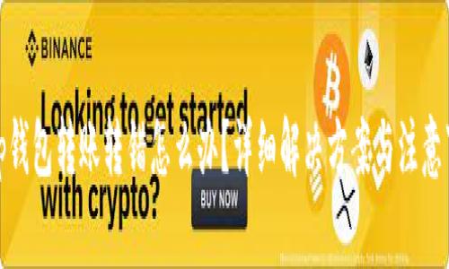 : tp钱包转账转错怎么办？详细解决方案与注意事项