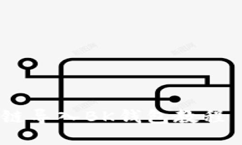 TP钱包波场链导入BK钱包教程 - 完整指南