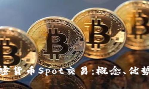深入剖析加密货币Spot交易：概念、优势与未来趋势