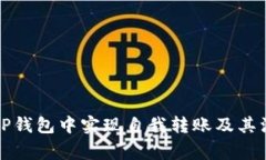 如何在TP钱包中实现自我转账及其注意事项