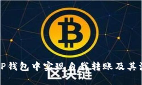 如何在TP钱包中实现自我转账及其注意事项