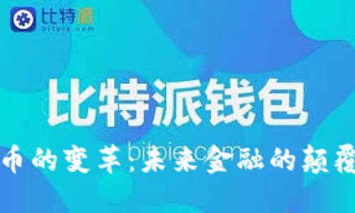 加密货币的变革：未来金融的颠覆性力量