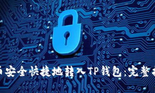 : 如何将人民币安全快捷地转入TP钱包：完整指南与实用技巧