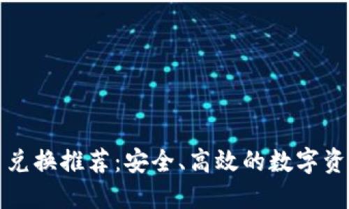 加密狗加密货币兑换推荐：安全、高效的数字资产交易平台指南