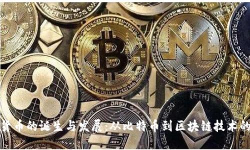 加密货币的诞生与发展：从比特币到区块链技术的未来