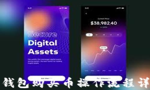 
TP钱包购买币操作流程详解