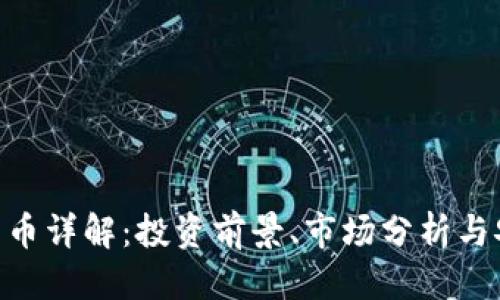 标记 
PHB加密货币详解：投资前景、市场分析与安全性探讨