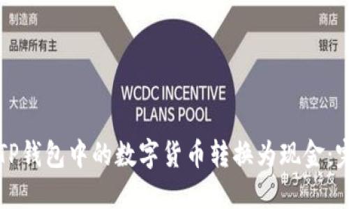 如何将TP钱包中的数字货币转换为现金：完整指南