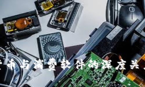 加密货币与消费软件的深度关系探讨