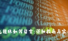 TP钱包转账如何留言：详细指南与实用技巧