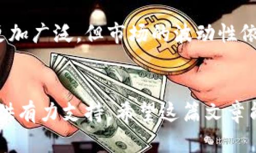 如何快速获得加密货币

加密货币, 快速获得, 比特币, 以太坊, 虚拟货币/guanjianci

引言
随着区块链技术的不断发展和应用，加密货币已经逐渐成为现代投资和交易中的重要组成部分。在这一领域中，有许多投资者希望能够快速获得加密货币，无论是为了短期获利，还是为了长期持有。在这篇文章中，我们将深入探讨如何快速获得加密货币的方法以及需要注意的事项。

什么是加密货币？
加密货币是一种基于区块链技术的数字货币，其通过密码学原理来确保交易的安全性和控制新单位的生成。与传统货币不同，加密货币不受中央机构的监管，交易可以在全球范围内以去中心化的方式进行。比特币是第一个继承这一概念的加密货币，但现在已经有上千种不同类型的加密货币存在，比如以太坊、瑞波币等。

快速获得加密货币的方法
获得加密货币的方法有很多，以下是几种常见而有效的方法： 


h41. 交易所购买/h4
在全球范围内，有许多加密货币交易所允许用户通过法定货币（如美元、欧元等）直接购买加密货币。用户需要注册一个账号，完成身份验证，然后可以通过银行转账、信用卡或电子钱包进行购买。交易所常见的有Coinbase、Binance、Kraken等。在选择交易所时，要注意交易费用、支持的加密货币、用户界面及安全性等因素。

h42. 使用Peer-to-Peer交易平台/h4
除了集中式交易所外，一些P2P（点对点）交易平台也在不断崛起，比如LocalBitcoins和Paxful。这些平台允许用户直接与其他用户交易，价格通常比较灵活，适合想要寻找特定价格或交易方式的用户。需要注意的是，P2P交易存在一定风险，用户需要在信任的基础上进行交易。

h43. 矿业挖矿/h4
对于技术爱好者而言，通过挖矿方式获取加密货币也是一个选择。挖矿是通过强大的计算机设备解决复杂数学问题，从而获得区块链网络上的奖励，通常是新发放的加密货币。需要注意的是，挖矿需要较高的电力成本和计算机配置，只有在成本低的情况下才可能实现盈利。

h44. 参加空投和奖励计划/h4
许多新的加密货币项目会通过空投的方式将一定量的代币免费分发给用户，以此来增加项目的知名度和用户基础。此外，一些平台也会推出奖励机制，用户完成特定任务后可以获得加密货币作为奖励。加入相关社群、关注项目动态是获取空投信息的有效方式。

h45. 加入加密货币联盟/h4
加密货币联盟是为了推动某一项目而成立的社区组织，用户在其中可以通过贡献技术或知识，实现代币的获得。加入信誉良好的联盟，可以在密切关注市场动态的同时快速获得新兴加密货币。

获取加密货币时的注意事项
在快速获得加密货币的过程中，用户需要保持谨慎，以下是一些注意事项：

h41. 安全性/h4
加密货币交易存在一定的安全风险，包括网络攻击、诈骗等。因此，选择交易所和存储钱包时应该优先选择那些有良好声誉和高安全性的服务平台。尽量使用硬件钱包或者冷钱包将资产进行分离存储，以减少被盗风险。

h42. 市场波动性/h4
加密货币市场的价格波动性极大，投资者在交易时应保持冷静，切勿盲目跟风。在购买前，应先了解市场趋势和项目背景，以便做出理智的决策。同时，也要合理配置自己的投资组合，降低由于单一投资所带来的风险。

h43. 合法性/h4
一些国家和地区对加密货币的态度不同，因此用户在交易时应了解所在地区的法律法规，确保自身行为不违反法律。尤其是在可能面临监管压力的地区，用户在进行投资和交易时应加强合规意识。

常见问题解答

h4问题一：什么是加密货币交易所？/h4
加密货币交易所是一个为用户提供买卖加密货币服务的平台。在这里，用户可以使用法定货币（如美元、人民币）或其他加密货币进行交易，以快速获得自己所需的加密资产。交易所通常提供实时的市场数据，方便用户制定交易策略。市面上有许多著名的交易所，如Coinbase、Binance等，每个交易所都有自己的特点和优势，用户需要根据自身需求进行选择。

h4问题二：哪种加密货币值得投资？/h4
市场上有成千上万种加密货币，每种货币都有其独特的应用场景和价值。比较受欢迎的包括比特币、以太坊、瑞波币等。在进行投资时，用户需要充分了解每种貨币的护城河、市场需求和团队背景。进行市场分析时，可以考虑多方面的因素，如项目愿景、技术实力、社区活跃程度、使用案例等。而最重要的是，切忌盲目跟风，一定要根据个人投资策略做出评估。 

h4问题三：挖矿还值得做吗？/h4
挖矿的选择不仅要考虑硬件成本和电费，还要考虑市场行情及货币本身的价值。对于比特币等主流币种来说，挖矿难度逐年增加，新块的奖励逐渐减半，从而使得挖矿的收益变化显著。如果硬件设施投资过高，而市场价值无法覆盖成本，就会得不偿失。而对于一些新兴币种而言，由于较低的竞争和相对简单的挖矿机制，或许会有一定机会。因此，如果想通过挖矿获利，需要做好充分的调研及资源评估。

h4问题四：何为“空投”，怎样参与？/h4
空投是指一些区块链项目为了宣传和推广，向早期用户或锁定社区存量地址分发一定数量的代币。用户通常需关注项目官方社交媒体、加入指定群组，参与互动、分享信息等。值得注意的是，虽然空投是免费的，但也应警惕一些诈骗项目。在参与前，务必核实项目的真实性及合规性，以免造成资产损失。

h4问题五：如何保障加密货币的安全？/h4
针对加密货币安全，用户应该多方面保障。例如，避免在公共Wi-Fi环境下交易，定期更新钱包密码，使用双重认证等。同时，将大额资产存放至冷钱包进行离线存储，避免被黑客攻击。此外，保持对各种安全隐患的警惕，了解常见的网络骗局，及时更新相关安全知识，以降低被盗风险。

h4问题六：未来的加密货币市场趋势如何？/h4
当前，加密货币市场正处于不断发展的阶段。随着区块链技术的成熟及应用领域的拓展，越来越多的传统金融机构也开始寻求与加密货币的结合。未来，可以预期加密货币的应用场景会更加广泛，但市场的波动性依然是投资者需要面对的挑战。同时，需要关注政府对加密货币的监管态度，这可能会对市场造成重大的影响。

结论
快速获得加密货币并不是一件简单的事情，而是需要综合评估多个因素，结合自己的投资策略来进行。了解不同的获取方式、掌握市场知识、加强安全意识，能为你的加密货币投资之路提供有力支持。希望这篇文章能够帮助你快速了解如何获得加密货币的方法与相关问题，让你的投资之路更加顺畅。