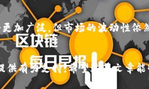 如何快速获得加密货币

加密货币, 快速获得, 比特币, 以太坊, 虚拟货币/guanjianci

引言
随着区块链技术的不断发展和应用，加密货币已经逐渐成为现代投资和交易中的重要组成部分。在这一领域中，有许多投资者希望能够快速获得加密货币，无论是为了短期获利，还是为了长期持有。在这篇文章中，我们将深入探讨如何快速获得加密货币的方法以及需要注意的事项。

什么是加密货币？
加密货币是一种基于区块链技术的数字货币，其通过密码学原理来确保交易的安全性和控制新单位的生成。与传统货币不同，加密货币不受中央机构的监管，交易可以在全球范围内以去中心化的方式进行。比特币是第一个继承这一概念的加密货币，但现在已经有上千种不同类型的加密货币存在，比如以太坊、瑞波币等。

快速获得加密货币的方法
获得加密货币的方法有很多，以下是几种常见而有效的方法： 


h41. 交易所购买/h4
在全球范围内，有许多加密货币交易所允许用户通过法定货币（如美元、欧元等）直接购买加密货币。用户需要注册一个账号，完成身份验证，然后可以通过银行转账、信用卡或电子钱包进行购买。交易所常见的有Coinbase、Binance、Kraken等。在选择交易所时，要注意交易费用、支持的加密货币、用户界面及安全性等因素。

h42. 使用Peer-to-Peer交易平台/h4
除了集中式交易所外，一些P2P（点对点）交易平台也在不断崛起，比如LocalBitcoins和Paxful。这些平台允许用户直接与其他用户交易，价格通常比较灵活，适合想要寻找特定价格或交易方式的用户。需要注意的是，P2P交易存在一定风险，用户需要在信任的基础上进行交易。

h43. 矿业挖矿/h4
对于技术爱好者而言，通过挖矿方式获取加密货币也是一个选择。挖矿是通过强大的计算机设备解决复杂数学问题，从而获得区块链网络上的奖励，通常是新发放的加密货币。需要注意的是，挖矿需要较高的电力成本和计算机配置，只有在成本低的情况下才可能实现盈利。

h44. 参加空投和奖励计划/h4
许多新的加密货币项目会通过空投的方式将一定量的代币免费分发给用户，以此来增加项目的知名度和用户基础。此外，一些平台也会推出奖励机制，用户完成特定任务后可以获得加密货币作为奖励。加入相关社群、关注项目动态是获取空投信息的有效方式。

h45. 加入加密货币联盟/h4
加密货币联盟是为了推动某一项目而成立的社区组织，用户在其中可以通过贡献技术或知识，实现代币的获得。加入信誉良好的联盟，可以在密切关注市场动态的同时快速获得新兴加密货币。

获取加密货币时的注意事项
在快速获得加密货币的过程中，用户需要保持谨慎，以下是一些注意事项：

h41. 安全性/h4
加密货币交易存在一定的安全风险，包括网络攻击、诈骗等。因此，选择交易所和存储钱包时应该优先选择那些有良好声誉和高安全性的服务平台。尽量使用硬件钱包或者冷钱包将资产进行分离存储，以减少被盗风险。

h42. 市场波动性/h4
加密货币市场的价格波动性极大，投资者在交易时应保持冷静，切勿盲目跟风。在购买前，应先了解市场趋势和项目背景，以便做出理智的决策。同时，也要合理配置自己的投资组合，降低由于单一投资所带来的风险。

h43. 合法性/h4
一些国家和地区对加密货币的态度不同，因此用户在交易时应了解所在地区的法律法规，确保自身行为不违反法律。尤其是在可能面临监管压力的地区，用户在进行投资和交易时应加强合规意识。

常见问题解答

h4问题一：什么是加密货币交易所？/h4
加密货币交易所是一个为用户提供买卖加密货币服务的平台。在这里，用户可以使用法定货币（如美元、人民币）或其他加密货币进行交易，以快速获得自己所需的加密资产。交易所通常提供实时的市场数据，方便用户制定交易策略。市面上有许多著名的交易所，如Coinbase、Binance等，每个交易所都有自己的特点和优势，用户需要根据自身需求进行选择。

h4问题二：哪种加密货币值得投资？/h4
市场上有成千上万种加密货币，每种货币都有其独特的应用场景和价值。比较受欢迎的包括比特币、以太坊、瑞波币等。在进行投资时，用户需要充分了解每种貨币的护城河、市场需求和团队背景。进行市场分析时，可以考虑多方面的因素，如项目愿景、技术实力、社区活跃程度、使用案例等。而最重要的是，切忌盲目跟风，一定要根据个人投资策略做出评估。 

h4问题三：挖矿还值得做吗？/h4
挖矿的选择不仅要考虑硬件成本和电费，还要考虑市场行情及货币本身的价值。对于比特币等主流币种来说，挖矿难度逐年增加，新块的奖励逐渐减半，从而使得挖矿的收益变化显著。如果硬件设施投资过高，而市场价值无法覆盖成本，就会得不偿失。而对于一些新兴币种而言，由于较低的竞争和相对简单的挖矿机制，或许会有一定机会。因此，如果想通过挖矿获利，需要做好充分的调研及资源评估。

h4问题四：何为“空投”，怎样参与？/h4
空投是指一些区块链项目为了宣传和推广，向早期用户或锁定社区存量地址分发一定数量的代币。用户通常需关注项目官方社交媒体、加入指定群组，参与互动、分享信息等。值得注意的是，虽然空投是免费的，但也应警惕一些诈骗项目。在参与前，务必核实项目的真实性及合规性，以免造成资产损失。

h4问题五：如何保障加密货币的安全？/h4
针对加密货币安全，用户应该多方面保障。例如，避免在公共Wi-Fi环境下交易，定期更新钱包密码，使用双重认证等。同时，将大额资产存放至冷钱包进行离线存储，避免被黑客攻击。此外，保持对各种安全隐患的警惕，了解常见的网络骗局，及时更新相关安全知识，以降低被盗风险。

h4问题六：未来的加密货币市场趋势如何？/h4
当前，加密货币市场正处于不断发展的阶段。随着区块链技术的成熟及应用领域的拓展，越来越多的传统金融机构也开始寻求与加密货币的结合。未来，可以预期加密货币的应用场景会更加广泛，但市场的波动性依然是投资者需要面对的挑战。同时，需要关注政府对加密货币的监管态度，这可能会对市场造成重大的影响。

结论
快速获得加密货币并不是一件简单的事情，而是需要综合评估多个因素，结合自己的投资策略来进行。了解不同的获取方式、掌握市场知识、加强安全意识，能为你的加密货币投资之路提供有力支持。希望这篇文章能够帮助你快速了解如何获得加密货币的方法与相关问题，让你的投资之路更加顺畅。