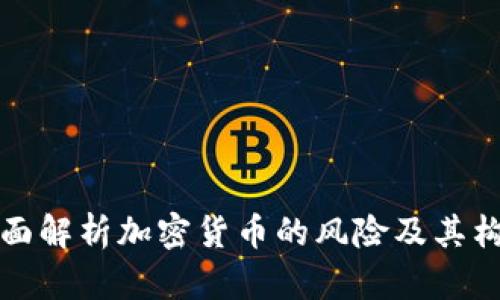 全面解析加密货币的风险及其构成