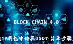   如何在TP钱包中购买USDT：简单步骤和技巧